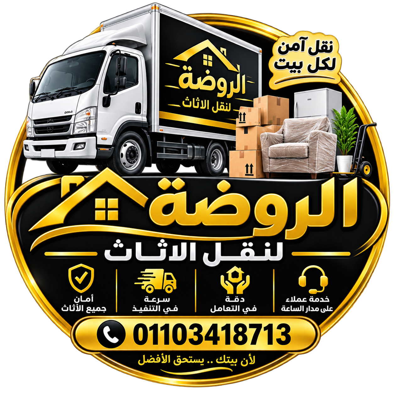 شركة الروضة لنقل الاثاث